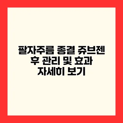 팔자주름 종결 쥬브젠 후 관리 및 효과 자세히 보기