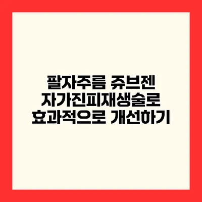 팔자주름 쥬브젠 자가진피재생술로 효과적으로 개선하기