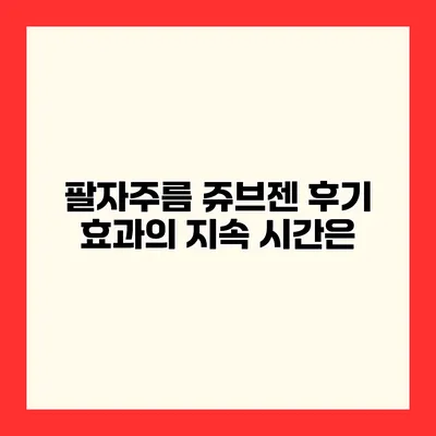 팔자주름 쥬브젠 후기 효과의 지속 시간은?