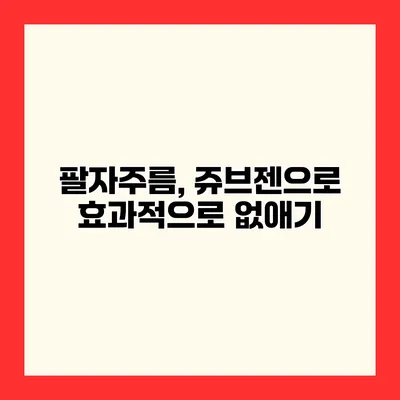 팔자주름, 쥬브젠으로 효과적으로 없애기