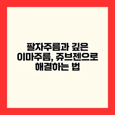 팔자주름과 깊은 이마주름, 쥬브젠으로 해결하는 법