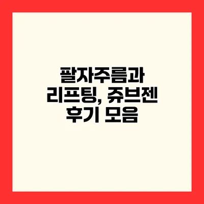 팔자주름과 리프팅, 쥬브젠 후기 모음