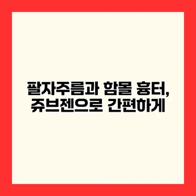 팔자주름과 함몰 흉터, 쥬브젠으로 간편하게