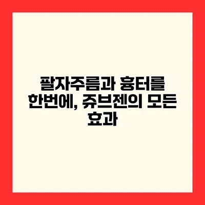 팔자주름과 흉터를 한번에, 쥬브젠의 모든 효과