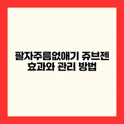 팔자주름없애기 쥬브젠 효과와 관리 방법