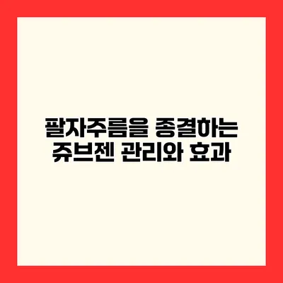 팔자주름을 종결하는 쥬브젠 관리와 효과