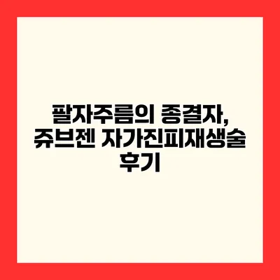 팔자주름의 종결자, 쥬브젠 자가진피재생술 후기