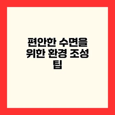 편안한 수면을 위한 환경 조성 팁