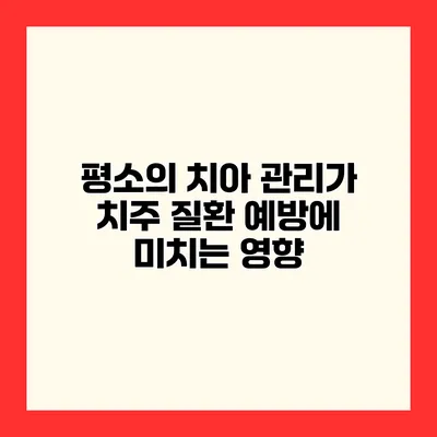 평소의 치아 관리가 치주 질환 예방에 미치는 영향