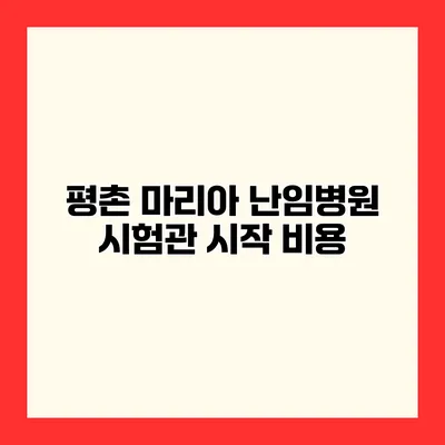 평촌 마리아 난임병원 시험관 시작 비용