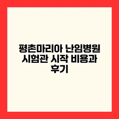평촌마리아 난임병원 시험관 시작 비용과 후기