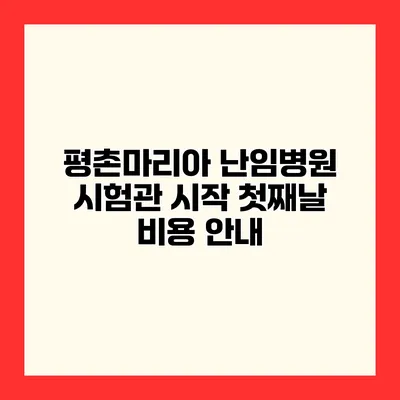 평촌마리아 난임병원 시험관 시작 첫째날 비용 안내