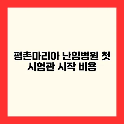 평촌마리아 난임병원 첫 시험관 시작 비용