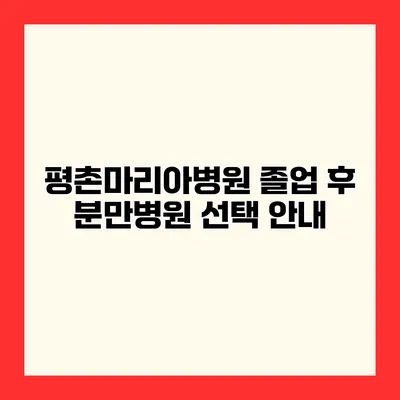 평촌마리아병원 졸업 후 분만병원 선택 안내