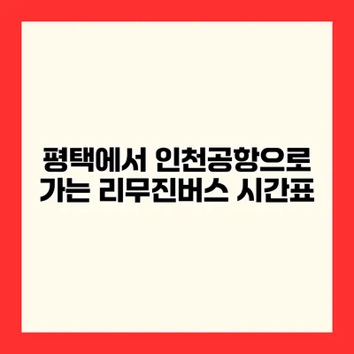 평택에서 인천공항으로 가는 리무진버스 시간표