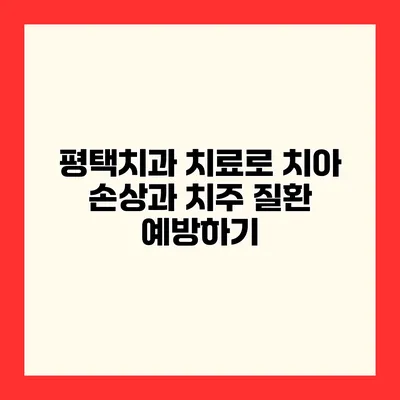 평택치과 치료로 치아 손상과 치주 질환 예방하기