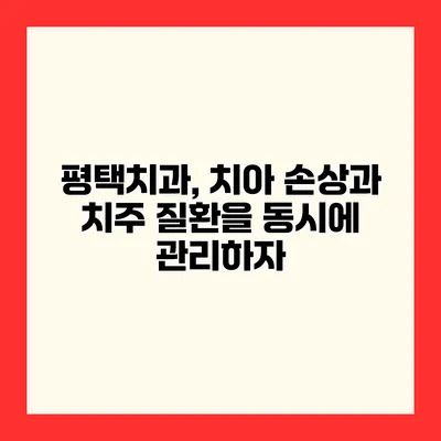 평택치과, 치아 손상과 치주 질환을 동시에 관리하자