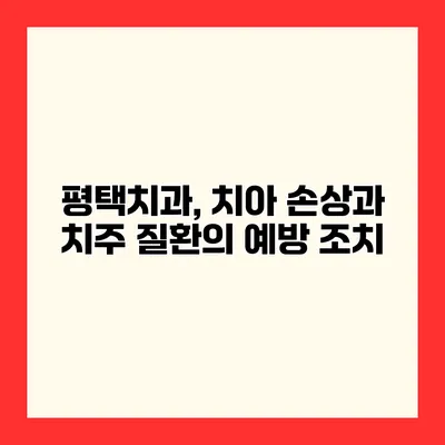 평택치과, 치아 손상과 치주 질환의 예방 조치