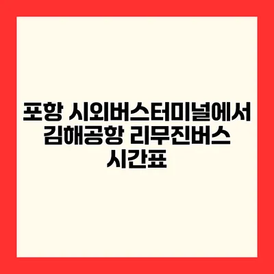 포항 시외버스터미널에서 김해공항 리무진버스 시간표