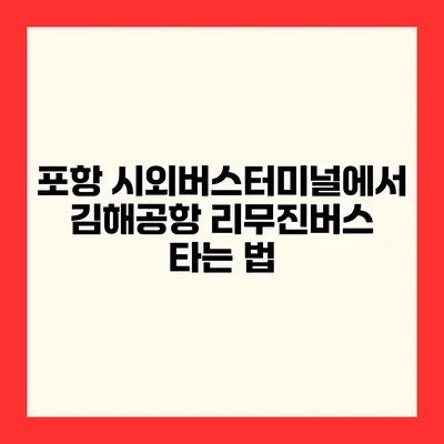 포항 시외버스터미널에서 김해공항 리무진버스 타는 법