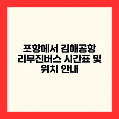 포항에서 김해공항 리무진버스 시간표 및 위치 안내