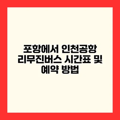 포항에서 인천공항 리무진버스 시간표 및 예약 방법