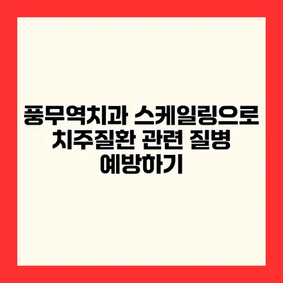 풍무역치과 스케일링으로 치주질환 관련 질병 예방하기