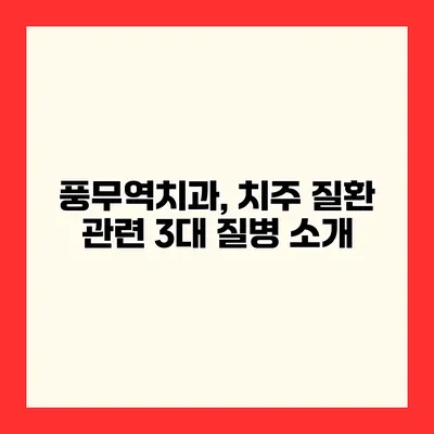 풍무역치과, 치주 질환 관련 3대 질병 소개