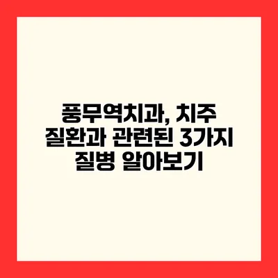 풍무역치과, 치주 질환과 관련된 3가지 질병 알아보기
