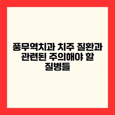 풍무역치과 치주 질환과 관련된 주의해야 할 질병들