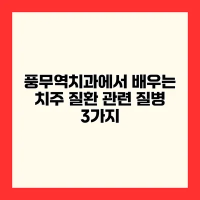 풍무역치과에서 배우는 치주 질환 관련 질병 3가지