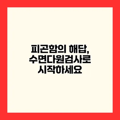 피곤함의 해답, 수면다원검사로 시작하세요