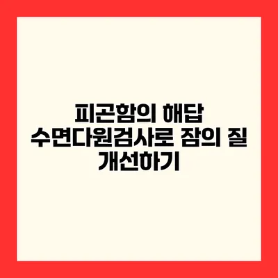 피곤함의 해답 수면다원검사로 잠의 질 개선하기