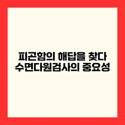 피곤함의 해답을 찾다 수면다원검사의 중요성