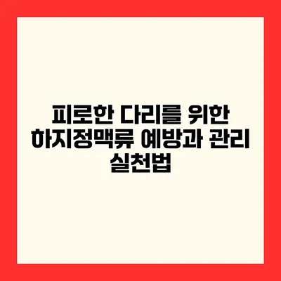 피로한 다리를 위한 하지정맥류 예방과 관리 실천법
