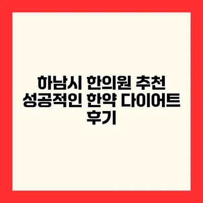 하남시 한의원 추천 성공적인 한약 다이어트 후기
