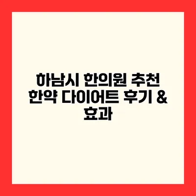 하남시 한의원 추천 한약 다이어트 후기 & 효과