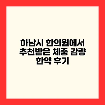 하남시 한의원에서 추천받은 체중 감량 한약 후기