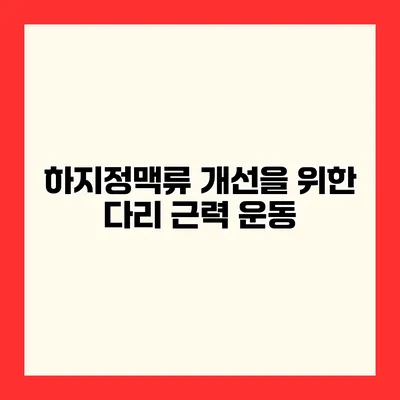 하지정맥류 개선을 위한 다리 근력 운동