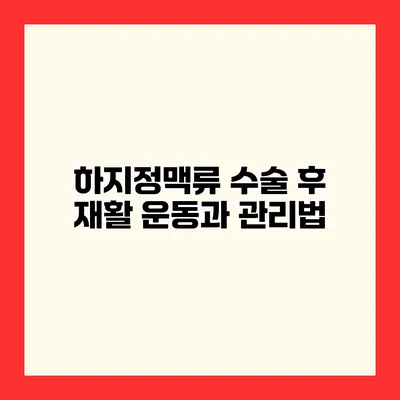 하지정맥류 수술 후 재활 운동과 관리법