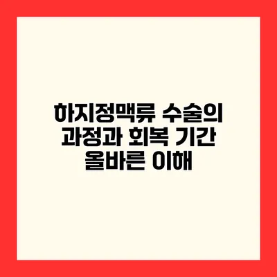 하지정맥류 수술의 과정과 회복 기간 올바른 이해