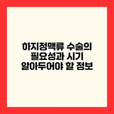 하지정맥류 수술의 필요성과 시기 알아두어야 할 정보