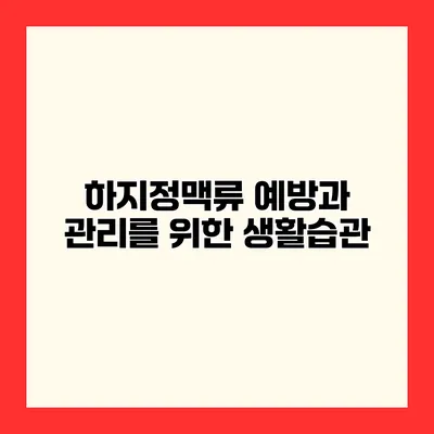 하지정맥류 예방과 관리를 위한 생활습관