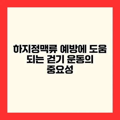 하지정맥류 예방에 도움 되는 걷기 운동의 중요성