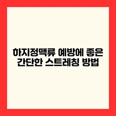 하지정맥류 예방에 좋은 간단한 스트레칭 방법