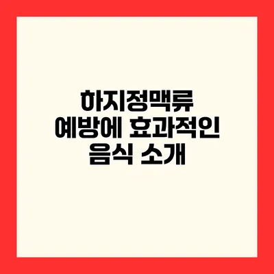 하지정맥류 예방에 효과적인 음식 소개