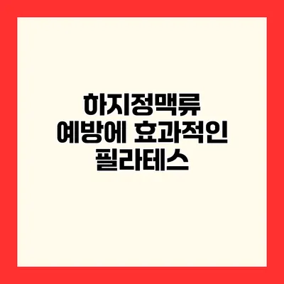 하지정맥류 예방에 효과적인 필라테스