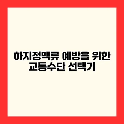 하지정맥류 예방을 위한 교통수단 선택기