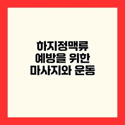 하지정맥류 예방을 위한 마사지와 운동
