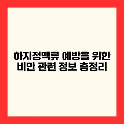 하지정맥류 예방을 위한 비만 관련 정보 총정리